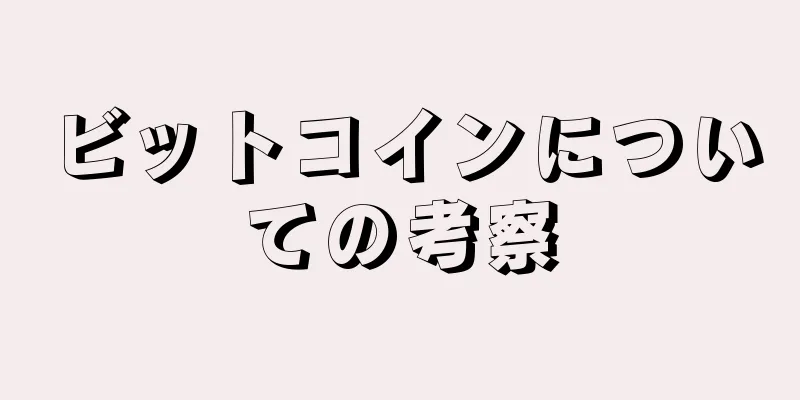 ビットコインについての考察