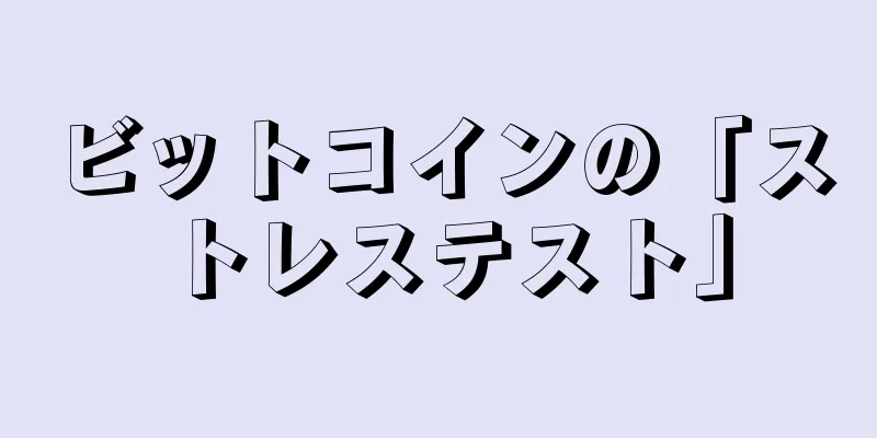 ビットコインの「ストレステスト」