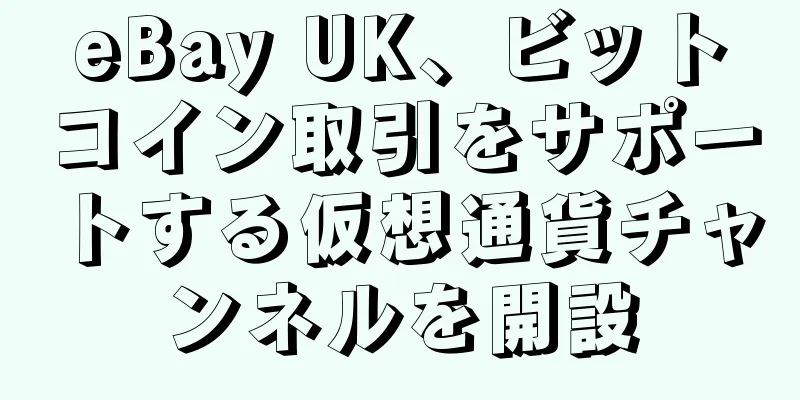 eBay UK、ビットコイン取引をサポートする仮想通貨チャンネルを開設