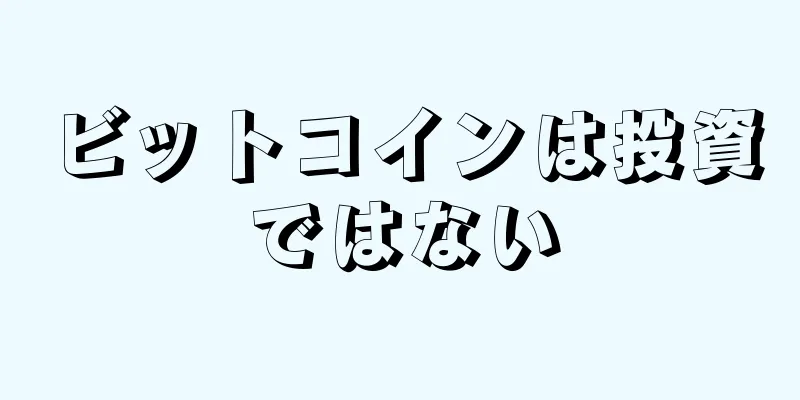 ビットコインは投資ではない
