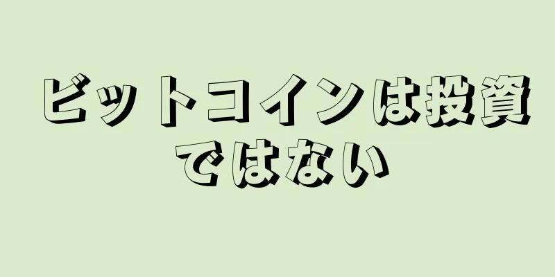 ビットコインは投資ではない