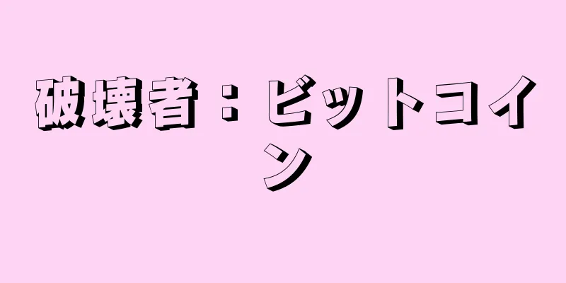 破壊者：ビットコイン