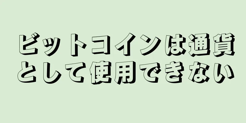 ビットコインは通貨として使用できない