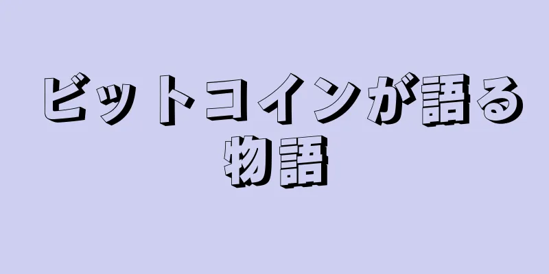 ビットコインが語る物語