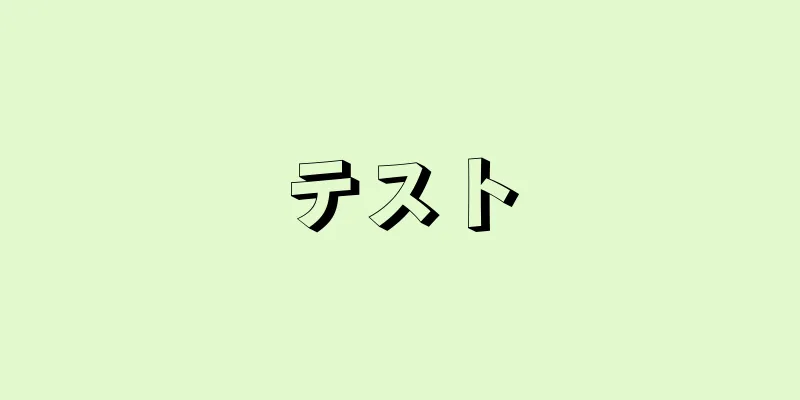 テスト