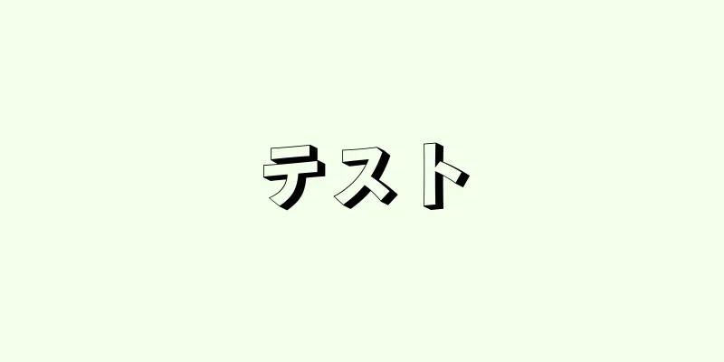 テスト