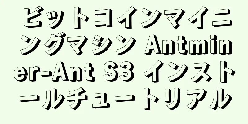 ビットコインマイニングマシン Antminer-Ant S3 インストールチュートリアル