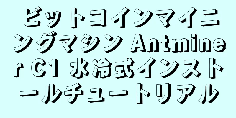 ビットコインマイニングマシン Antminer C1 水冷式インストールチュートリアル