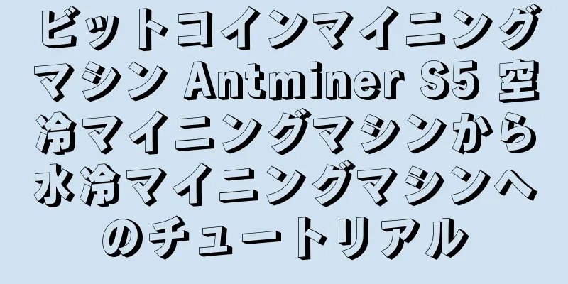 ビットコインマイニングマシン Antminer S5 空冷マイニングマシンから水冷マイニングマシンへのチュートリアル