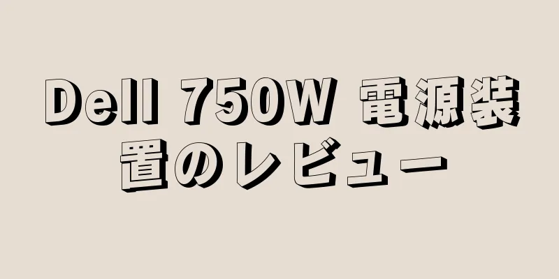 Dell 750W 電源装置のレビュー