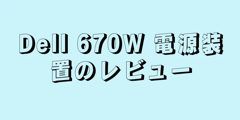 Dell 670W 電源装置のレビュー