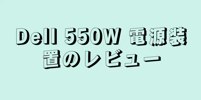 Dell 550W 電源装置のレビュー