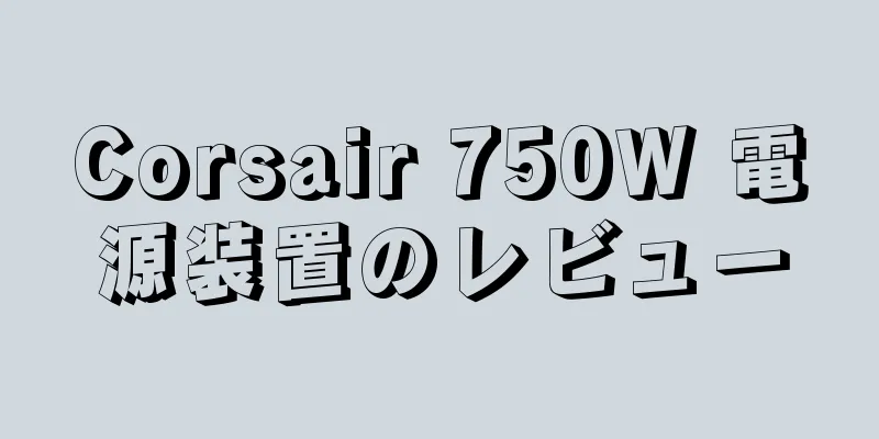 Corsair 750W 電源装置のレビュー