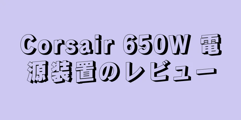 Corsair 650W 電源装置のレビュー