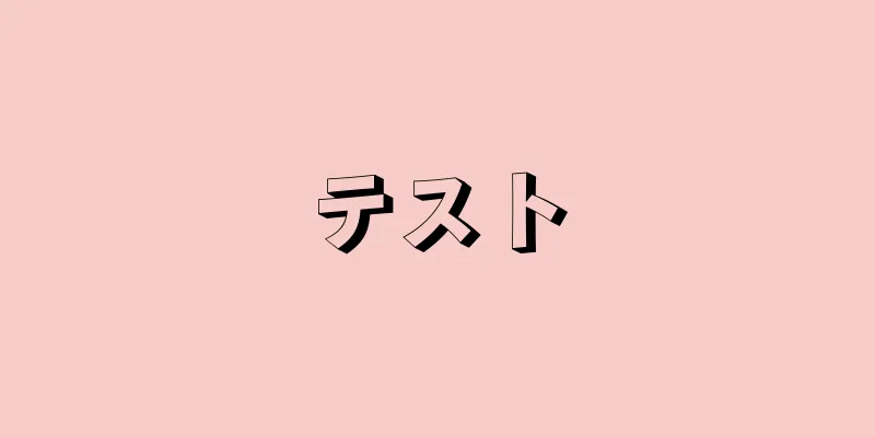 テスト